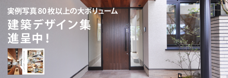 玉家建設 石川県金沢市 富山県の注文住宅